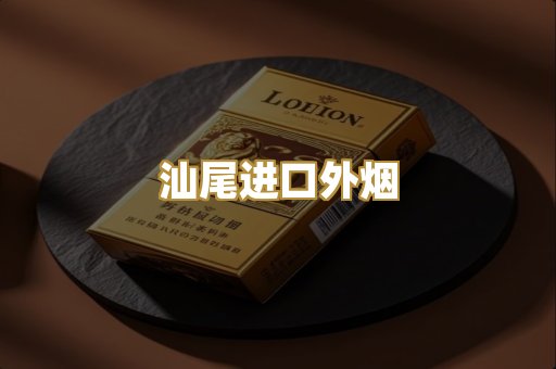 汕尾进口外烟