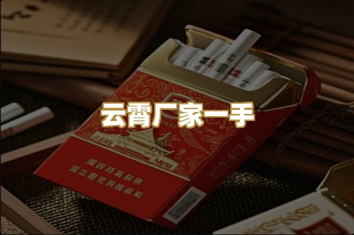 云霄厂家一手